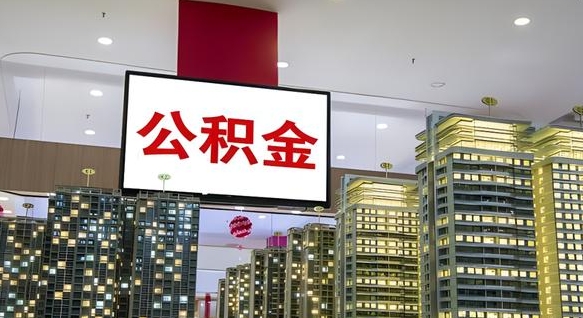 庆阳离职后公积金可以一次性取吗（离职后能一次性取出住房公积金吗）